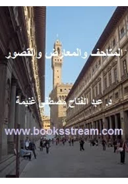 كتاب المتاحف والمعارض والقصور pdf