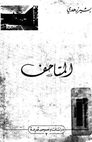 المتاحف