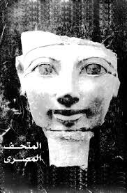 المتحف المصرى