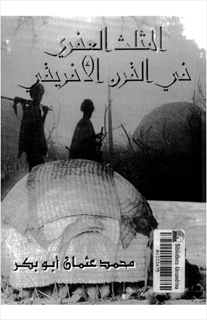 المثلث العفرى فى القرن الأفريقى عبر العصور التاريخية
