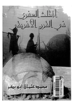 كتاب المثلث العفرى فى القرن الأفريقى عبر العصور التاريخية pdf