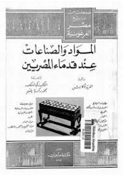 كتاب المواد والصناعات عند قدماء المصريين pdf