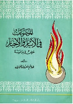 كتاب الموضوعات فى الآثار والأخبار عرض ودراسة pdf