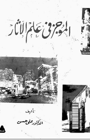 الموجز فى علم الأثار