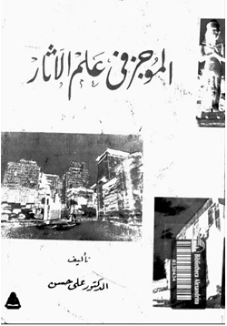 كتاب الموجز فى علم الأثار pdf