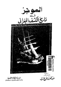 كتاب الموجز فى تاريخ الكشف الجغرافى pdf