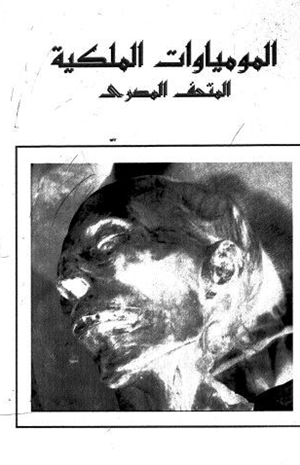 المومياوات الملكية المتحف المصرى