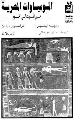 المومياوات المصرية من الموت إلى الخلود