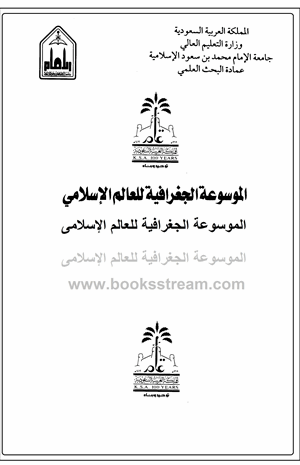 الموسوعة الجغرافية للعالم الإسلامى المجلد الثالث