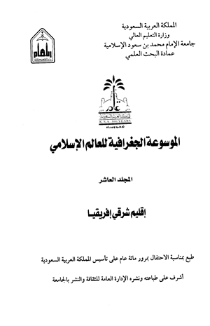 الموسوعة الجغرافية للعالم الإسلامى المجلد العاشر