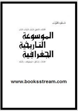 كتاب الموسوعة التاريخية الجغرافية الجزء الأول pdf