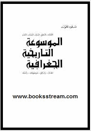 الموسوعة التاريخية الجغرافية الجزء العاشر