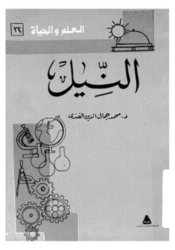 كتاب النيل