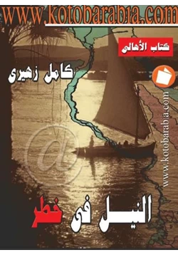 كتاب النيل فى خطر pdf