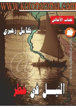 كتاب النيل فى خطر