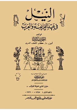 كتاب النيل فى عهد الفراعنة والعرب pdf