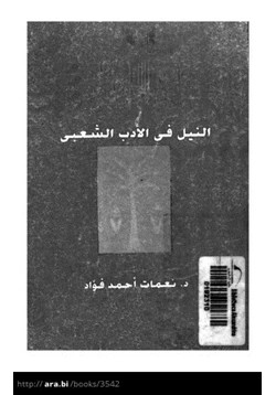 كتاب النيل فى الأدب الشعبى