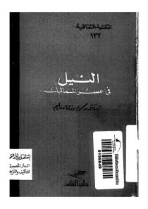 النيل فى عصر المماليك