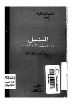 كتاب النيل فى عصر المماليك