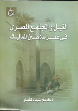 كتاب النيل والمجتمع المصرى فى عصر سلاطين المماليك pdf