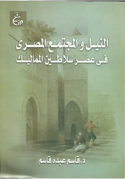 كتاب النيل والمجتمع المصرى فى عصر سلاطين المماليك