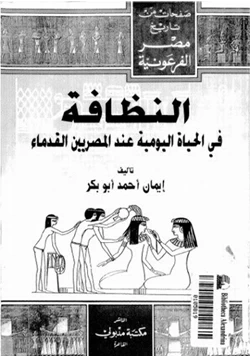 كتاب النظافة فى الحياة اليومية عند المصريين القدماء pdf