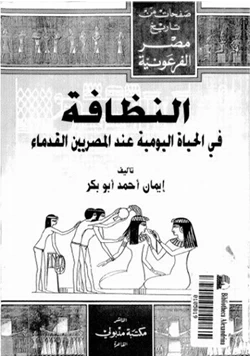 كتاب النظافة فى الحياة اليومية عند المصريين القدماء