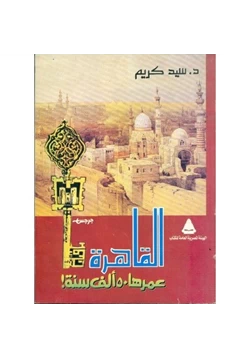 كتاب القاهرة عمرها 50 الف سنة