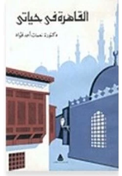 كتاب القاهرة فى حياتى pdf