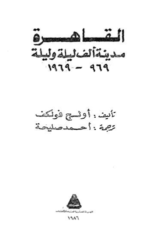 القاهرة مدينة ألف ليلة وليلة 969 1969