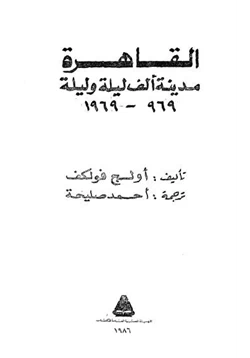 كتاب القاهرة مدينة ألف ليلة وليلة 969 1969 pdf