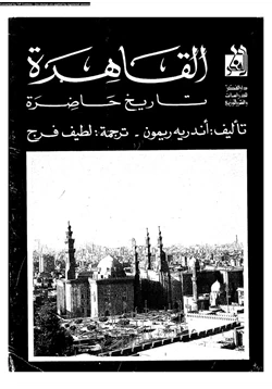 كتاب القاهرة تاريخ حاضرة