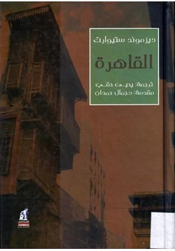 كتاب القاهرة تاريخها وآثارها 969 1825 من جوهر القائد الى الجبرتى المؤرخ pdf