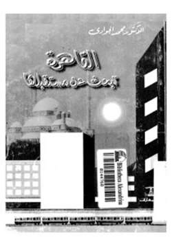 كتاب القاهرة تبحث عن مستقبلها pdf