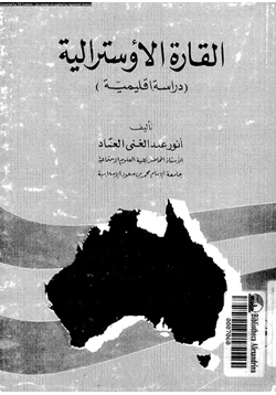 كتاب القارة الإوسترالية دراسة إقليمية