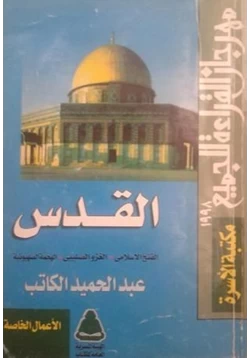 كتاب القدس الفتح الإسلامى الغزو الصليبى الهجمة الصهيونية pdf