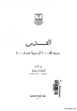 كتاب القدس مدينة الله أم مدينة داود pdf