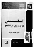 القدس من بن غوريون إلى نيتانياهو
