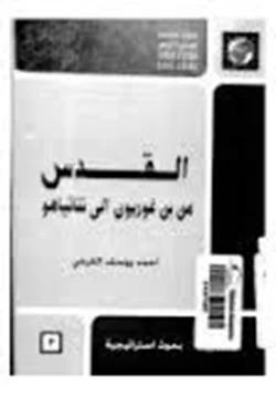 كتاب القدس من بن غوريون إلى نيتانياهو pdf