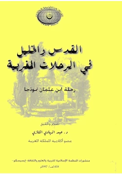 كتاب القدس والخليل فى الرحلات المغربية pdf