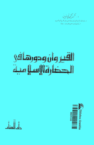 القيروان ودورها فى الحضارة الإسلامية