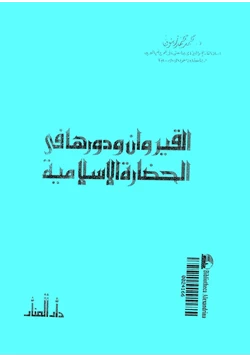 كتاب القيروان ودورها فى الحضارة الإسلامية