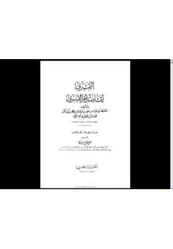 كتاب القرى لقاصد أم القرى pdf