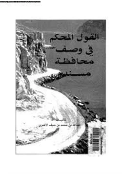 كتاب القول المحكم فى وصف محافظة مسندم pdf