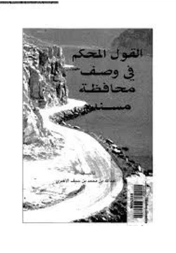 كتاب القول المحكم فى وصف محافظة مسندم