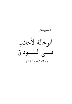 كتاب الرحالة الأجانب فى السودان 1730 1851