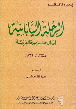 كتاب الرحلة اليابانية إلى الجزيرة العربية