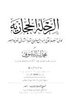 كتاب الرحلة الحجازية الجزء الاول pdf