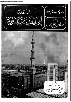 كتاب الرحلة إلى المدينة المنورة