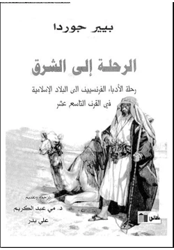 كتاب الرحلة إلى الشرق pdf